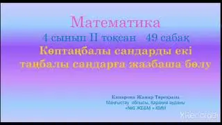Жанар математика 49 сабақ 4 сынып