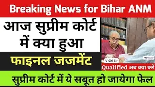 Bihar ANM 10709 में आज क्या हुआ /Btsc anm supreme court news today / btsc anm 10709 news