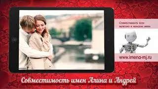 Совместимость имен Алина и Андрей