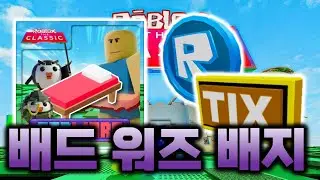[로블록스 더 클래식] 배드 워즈 R토큰, 틱스 배지 얻는 법...! #13