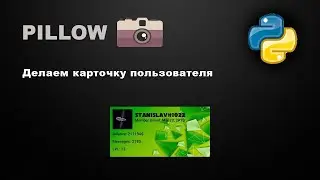 Pillow | СОЗДАЁМ КАРТОЧКУ ПОЛЬЗОВАТЕЛЯ 