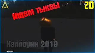 [CRMP | Amazing RP| RED]. Хэллоуин 2019. Ищем тыквы. #20.
