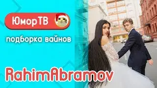 Рахим Абрамов [rahimabramov] - Подборка вайнов #6