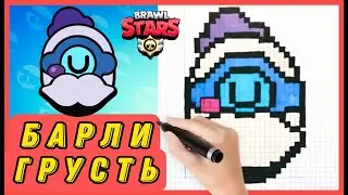 Как нарисовать значок Барли по клеточкам | Brawl Stars