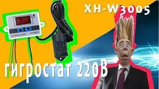 Выносной гигростат XH-W3005 220. Как подключить, чтобы не убило током