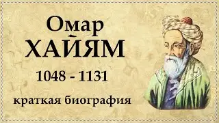 Омар ХАЙЯМ - правда о РУБАИ, краткая биография, творчество и интересные факты из жизни | Omar Khayam