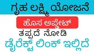 how to apply gruha lakshmi yojana online. New update direct link