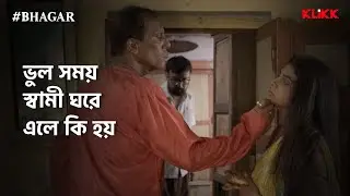 ভুল সময় স্বামী ঘরে এলে কি হয় | 
