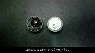 [พร้อมส่งในไทย] ลำโพงขนาด 40mm 4โอมห์ 3W ( 1ชิ้น )