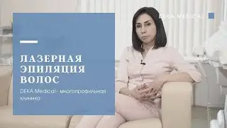 Лазерная эпиляция волос | DEKA MOTUS AX Александритовый лазер