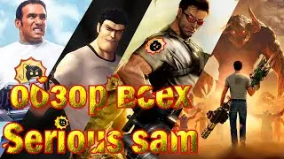 Обзор на всех серьезных Семов (serious sam 1 2 3 4 и DLC к первой)
