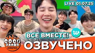 [Озвучка Коко Джамбо] Все мемберы 