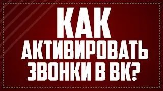 🤳🏻 ЗВОНКИ ВКОНТАКТЕ 🤳🏻