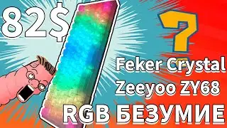 Прозрачный RGB кастом за 82$ (6000 руб)! [ Feker Crystal, Zeeyoo ZY68 ]