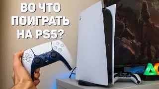 ВО ЧТО ПОИГРАТЬ НА PS5?