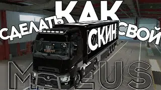 Как Сделать Свой Скин в Euro Truck Simulator 2 для Собственного Прицепа