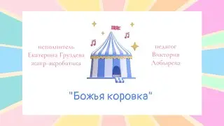 Екатерина Груздева номер «Божья коровка»