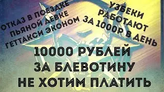 Отказ в поездке пассажирам ГЕТТАКСИ. ПЬЯНЫЕ в такси. Узбеки работают за 1000р в день.