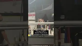 Милота дня: Тейлор Свифт бежит в теплые объятья к Трэвису Келси после своего концерта в Аргентине