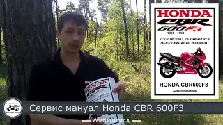 Сервис мануал на Honda CBR600F3 (1995-1998)