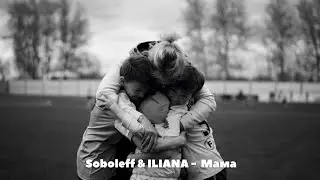 Soboleff & ILIANA - МАМА