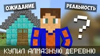 КУПИЛ АЛМАЗНУЮ ДЕРЕВНЮ ЗА 1 МИЛЛИОН ДОЛЛАРОВ, ОБМАНУЛ ЛИ МЕНЯ ПРОДАВЕЦ ИЛИ НЕТ? • DrangoR
