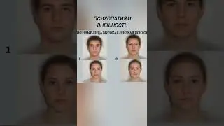 внешность психопата  #мозг #наука