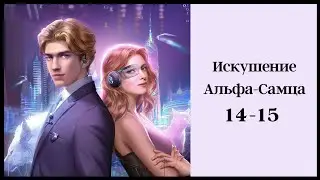 Искушение Альфа-Самца 🆔 Главы 14-15 • Romance Fate