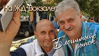 БЛОШИНЫЙ РЫНОК в Кишиневе 2023, ЖД Вокзал, красивые девушки и фонтан, сквер перед вокзалом.