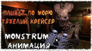 Плывёт по морю тяжёлый крейсер...(Анимация Monstrum)
