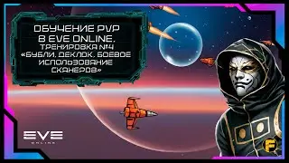 ОБУЧЕНИЕ PvP в Eve Online. Тренировка №4 - 