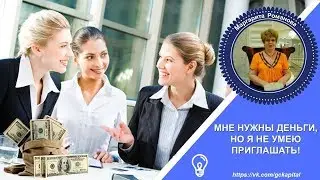 Мне нужны деньги, но я не умею приглашать