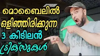 മൊബൈലിൽ നിങ്ങൾ അറിയാത്ത 3 കിടിലൻ ട്രിക്കുകൾ | Three Mobile Tricks You Didn't Know