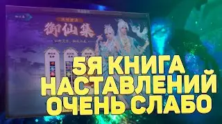 ПЯТАЯ КНИГА НАСТАВЛЕНИЙ В КИТАЕ! НОВЫЙ СУНДУК, СТИЛИ, ПОЛЕТЫ, ПЕТЫ, PERFECT WORLD