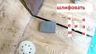 Перекрасить старую мебель. Часть 1. Шлифовать и подготовить к покраске.