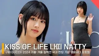 키스오브라이프 나띠(KISS OF LIFE NATTY), 오늘은 나만의 구찌 스완🦢 #키오프 #KIOF #NATTY #GUCCI