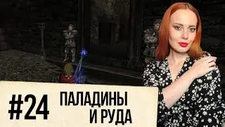 GOTHIC 2. Night of the Raven. Паладины и руда (#24)