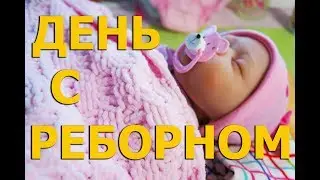 День с реборном / мой реборн Элли
