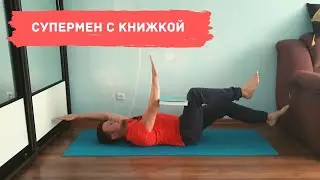 Супермен лежа на полу с книгой