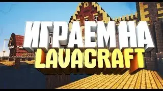 LAVA CRAFT НОВЫЙ ВАРП СЕРИЯ №13