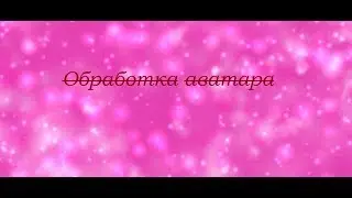 Обработка аватара\Аватария
