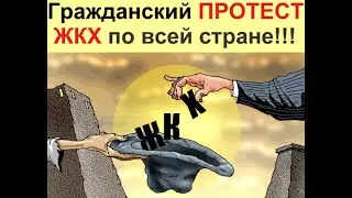 Оплачивая ЖКХ, ты финансируешь ТЕРРОРИЗМ и ГЕНОЦИД собственного Народа!!!