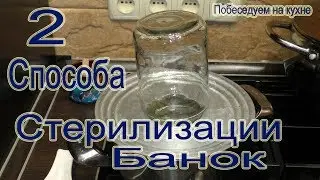 Sterilization of jars in 5 minutes! 2 ways of sterilization!