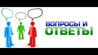 отвечаем на вопросы подпищиков