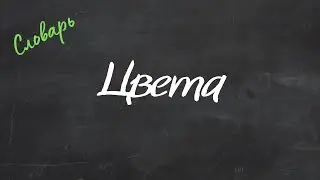 Цвета - Английский Видео-Словарь 