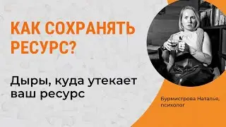 КАК СОХРАНЯТЬ РЕСУРС? Куда утекает ресурс? Внутренний ресурс