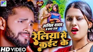 रेलिया मे कईट के | Reliya Me Kat Ke | Anil Yadav Maithili Song 2024 | Maithili Song | Maithili Gana