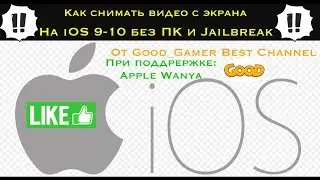 Как снимать видео с экрана iOS 9 и iOS 10 без ПК и Jailbreak