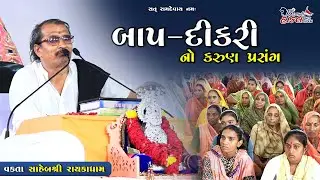 બાપ દીકરી નો કરૂણ પ્રસંગ | સાહેબશ્રી રાયકાધામ | Hindvani Hakal Ramamandal Rayka ||
