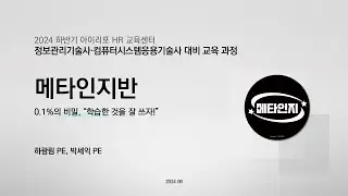 [135회 모집] 메타인지반 소개 :  0.1%의 비밀, '학습한 것을 잘 쓰자!' I 정보관리기술사/컴퓨터시스템응용기술사 합격 과정 in 아이리포 - 24.08.17(토) 개강